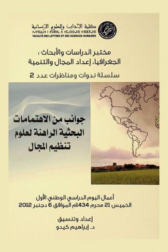  جوانب من الاهتمامات البحثية الراهنة لعلوم تنظيم المجال : أعمال اليوم الدراسي الوطني الأول الخميس 21 محرم 1434 هـ. الموافق 6 دجنبر 2012