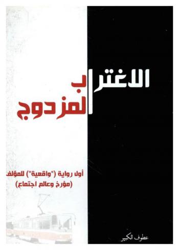  الاغتراب المزدوج : أول رواية (\واقعية\) للمؤلف، (مؤرخ وعالم اجتماع)