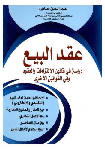  عقد البيع : دراسة في قانون الالتزامات والعقود وفي القوانين الأخرى