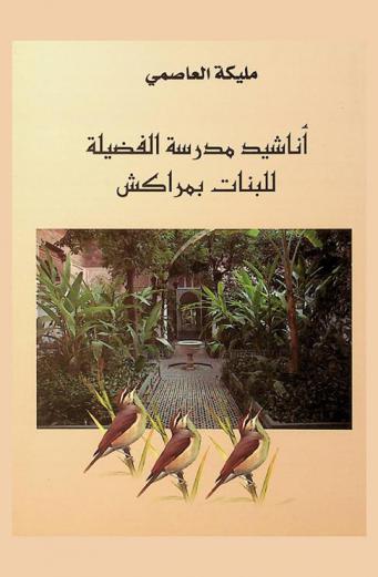 أناشيد مدرسة الفضيلة للبنات بمراكش