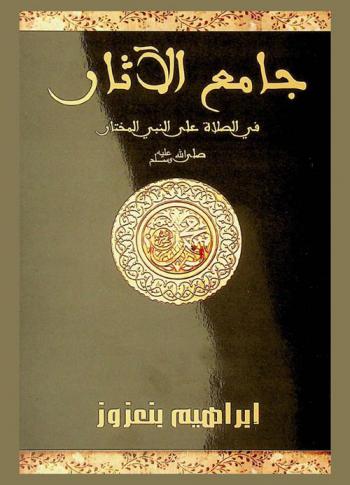  جامع الآثار في الصلاة على النبي المختار صلى الله عليه وسلم