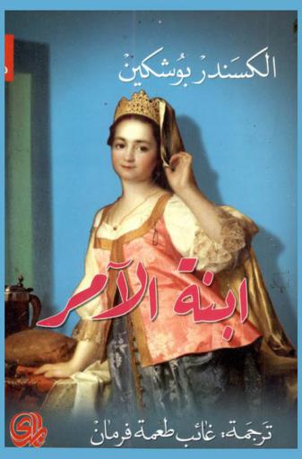 ابنة الامر : مختارات نثرية