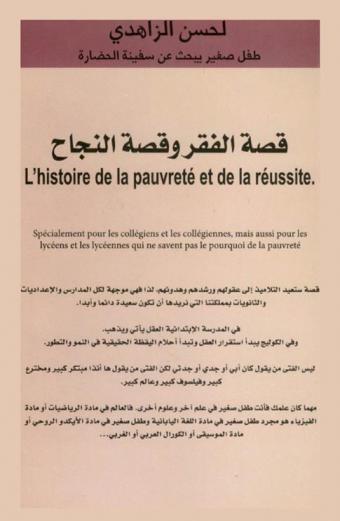  قصة الفقر وقصة النجاح = L'histoire de la pauvrete et de la reussite : طفل صغير يبحث عن سفينة الحضارة