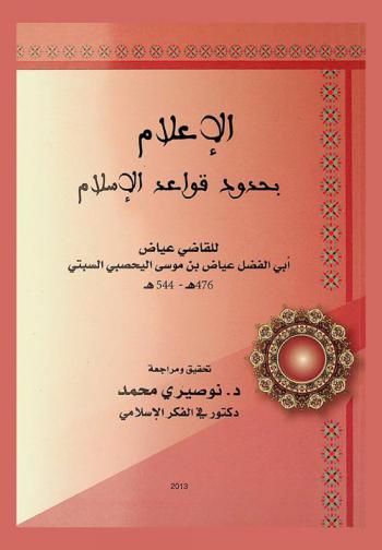  الإعلام بحدود قواعد الإسلام = La notification des lois des fondements de l'islam