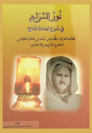 نور السراج في شرح إضاءة الداج على منظومة سيدي الغالي سنتيسي لدرة التاج وعجالة المحتاج