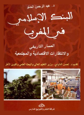  البنك الإسلامي في المغرب : المسار التاريخي والانتظارات الاقتصادية والمجتمعية