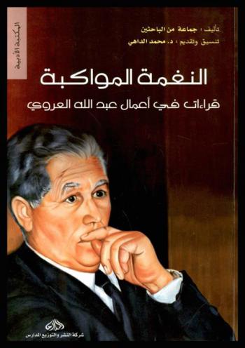 النغمة المواكبة : قراءات في أعمال عبد الله العروي