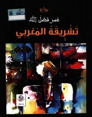 تشريقة المغربي : رواية