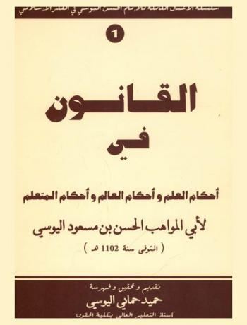  القانون في أحكام العلم وأحكام العالم وأحكام المتعلم