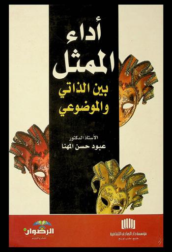 أداء الممثل بين الذاتي والموضوعي