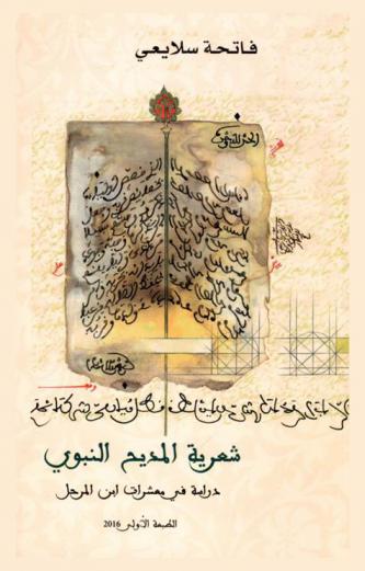  شعرية المديح النبوي : دراسة في معشرات ابن المرحل (ت. 699 هـ)