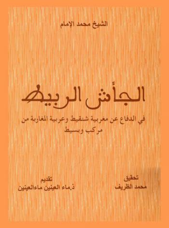 الجأش الربيط في الدفاع عن مغربية شنقيط وعربية المغاربة من مركب وبسيط