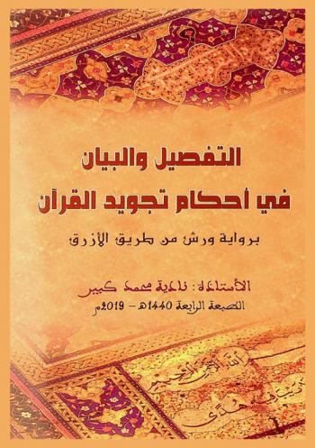 التفصيل والبيان في أحكام تجويد القرآن برواية ورش من طريق الأزرق