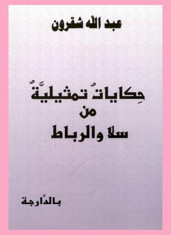  حكايات تمثيلية من سلا والرباط بالدارجة