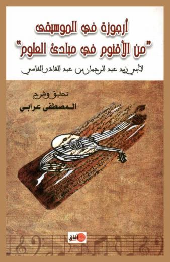  أرجوزة في الموسيقى \من الأقنوم في مبادئ العلوم\ لأبي زيد عبد الرحمان بن عبد القادر الفاسي