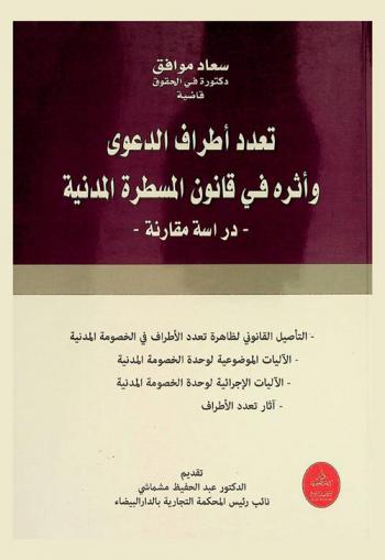  ‫تعدد أطراف الدعوى وأثره في قانون المسطرة المدنية : دراسة مقارنة
