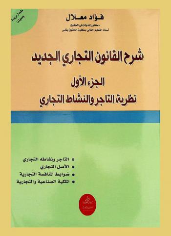 شرح القانون التجاري الجديد : نظرية التاجر والنشاط التجاري