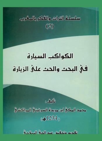  الكواكب السيارة في البحث والحث على الزيارة