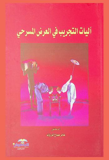  آليات التجريب في العرض المسرحي