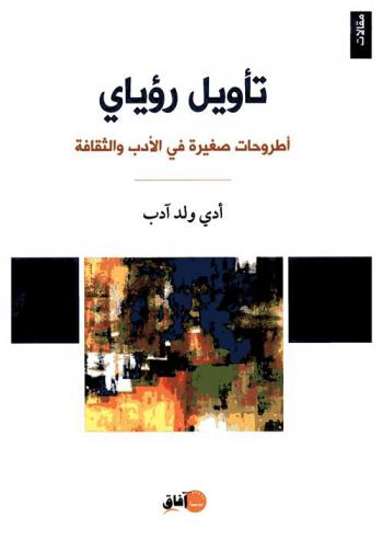  تأويل رؤياي : أطروحات صغيرة في الأدب والثقافة