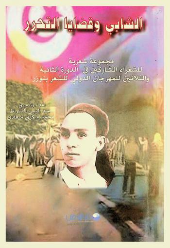  الشابي وقضايا التحرر : أعمال الدورة الثانية والثلاثون للمهرجان الدولي للشعر بتوزر، تونس : 18-19-20-21 أكتوبر 2012