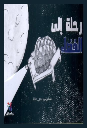  رحلة إلى الفضاء