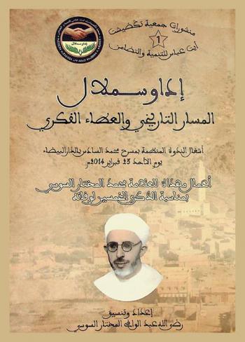  إداوسملال : المسار التاريخي والعطاء الفكري : أشغال الندوة المنظمة بمسرح محمد السادس بالدار البيضاء يوم الأحد 23 فبراير 2014 م : أعمال مهداة للعلامة محمد المختار السوسي بمناسبة الذكرى الخمسين لوفاته