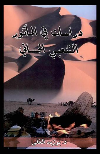  دراسات في المأثور الشعبي الحساني