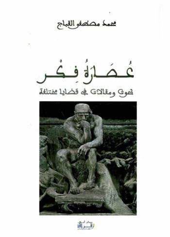 عصارة فكر : بحوث ومقالات في قضايا مختلفة