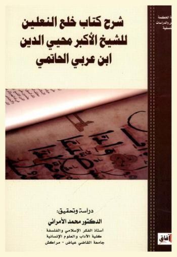  شرح كتاب خلع النعلين للشيخ الأكبر محيي الدين بن عربي الحاتمي