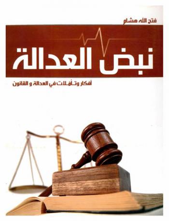  نبض العدالة : أفكار وتأملات في العدالة والقانون
