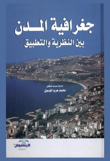  جغرافية المدن بين النظرية والتطبيق