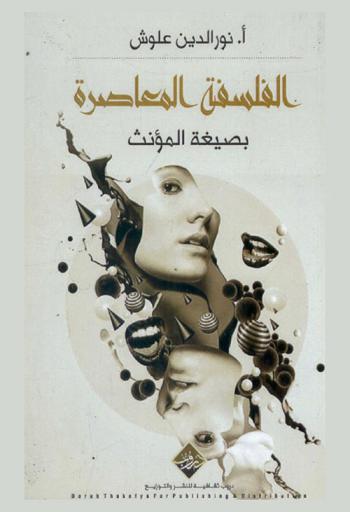 الفلسفة المعاصرة بصيغة المؤنث : (نماذج فلسفية مختارة) : نانسي فرايزر، شانطال موف، سيلا بنجبيب، حنا أرندت، مارنا ناسبوم، جوديت باتلر