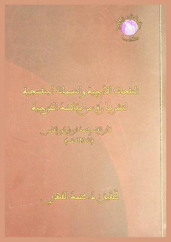 النفحات الأرجية والنسمات البنفسجية لنشر ما راق من مقاصد الخزرجية
