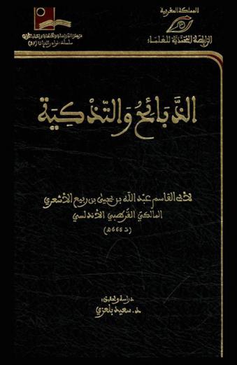  الذبائح والتذكية