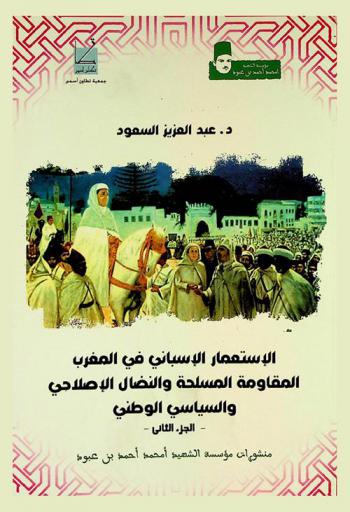  الاستعمار الإسباني في المغرب : المقاومة المسلحة والنضال الإصلاحي والسياسي الوطني