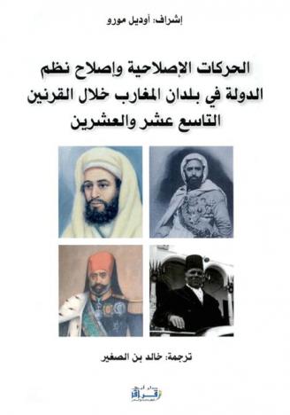 الحركات الإصلاحية وإصلاح نظم الدولة في بلدان المغارب خلال القرنين التاسع عشر والعشرين