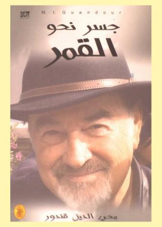 جسر نحو القمر : رواية