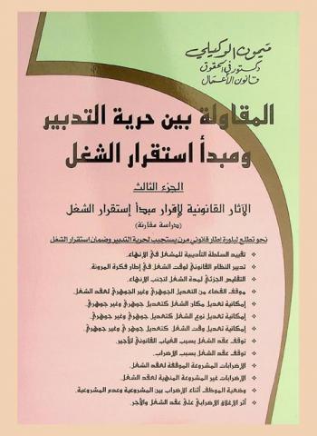  المقاولة بين حرية التدبير ومبدأ استقرار الشغل : الآثار القانونية لإقرار مبدأ استقرار الشغل : دراسة مقارنة