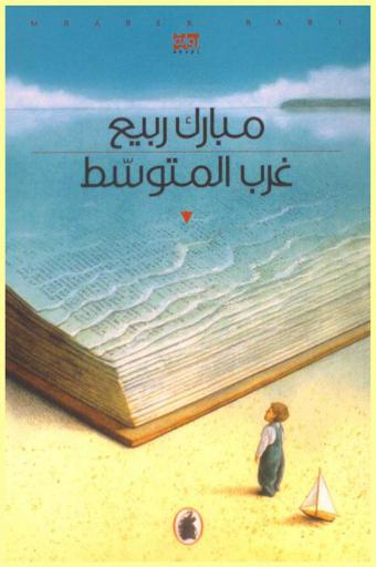 غرب المتوسط : رواية