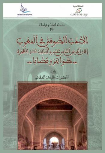  الأدب الصوفي في المغرب إبان القرنين الثاني عشر والثالث عشر للهجرة : ظواهر وقضايا