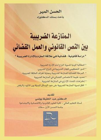  المنازعة الضريبية بين النص القانوني والعمل القضائي : دراسة قانونية-قضائية في علاقة الملزم بالإدارة الضريبية