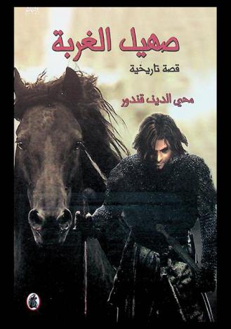 صهيل الغربة : رواية