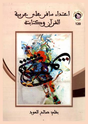  اعتداء سافر على عربية القرآن وكتاببته