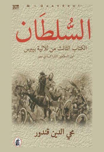 ثلاثية بيبرس : رواية