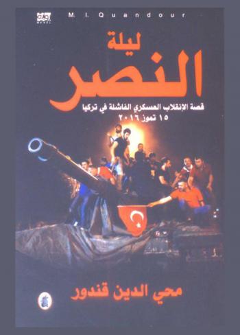 ليلة النصر : قصة الإنقلاب العسكري الفاشلة في تركيا 15 تموز 2016 : رواية