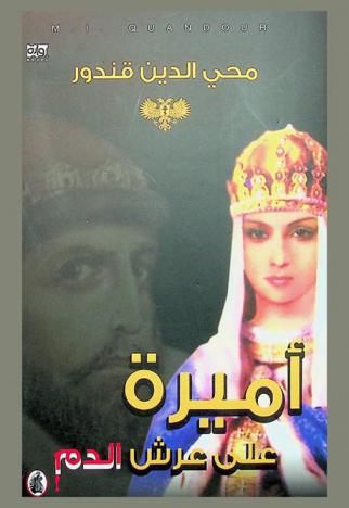 أميرة على عرش الدم : رواية