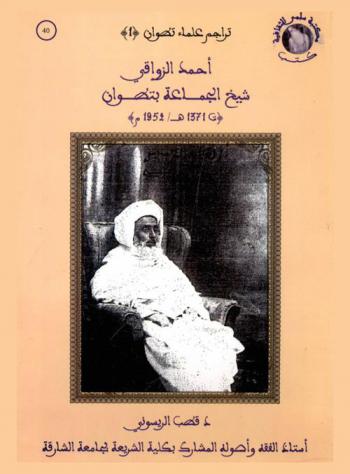 أحمد الزواقي : شيخ الجماعة بتطوان (ت 1371 هـ-1952 م)