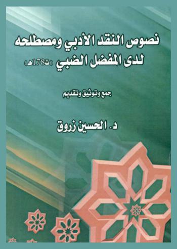  نصوص النقد الأدبي ومصطلحه لدى المفضل الضبي (ت 178 هـ)