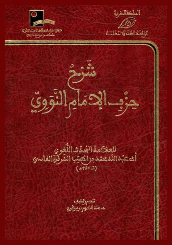  شرح حزب الإمام النووي